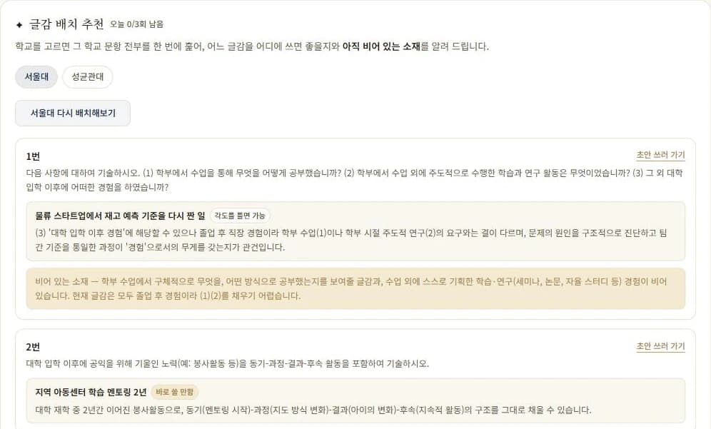 글감 배치 추천 화면 — 서울대 문항별로 어울리는 글감과 적합도가 표시되고, 채울 글감이 없는 문항에는 비어 있는 소재가 안내된다 (공개용 예시)