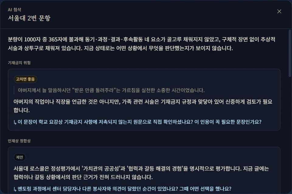 AI 첨삭 결과 화면 — 기재금지 위험과 인재상 정합성 지적이 원문 인용과 함께 표시되고, 각 지적 아래에 스스로 답할 질문이 붙어 있다 (공개용 예시)