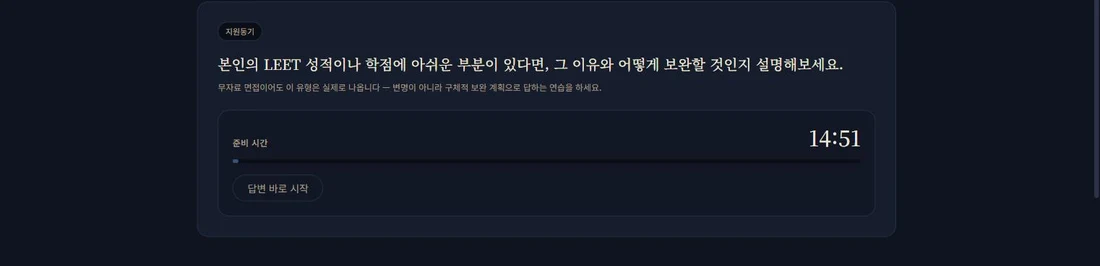 경희대 기출 면접 질문과 준비 시간 타이머가 진행 중인 화면