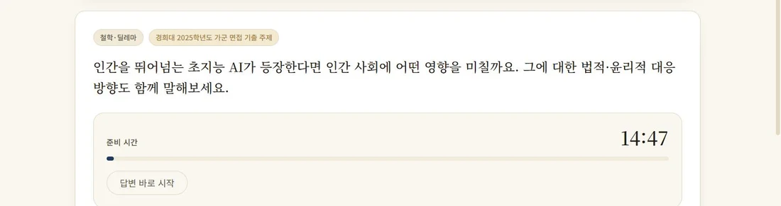 경희대 기출 면접 질문과 준비 시간 타이머가 진행 중인 화면